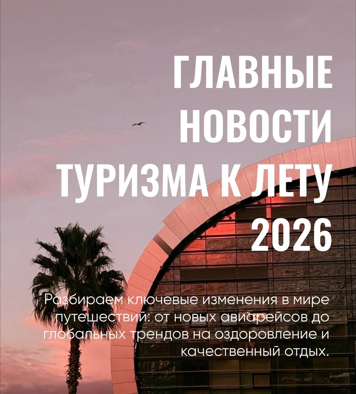ГЛАВНЫЕ НОВОСТИ ТУРИЗМА К ЛЕТУ