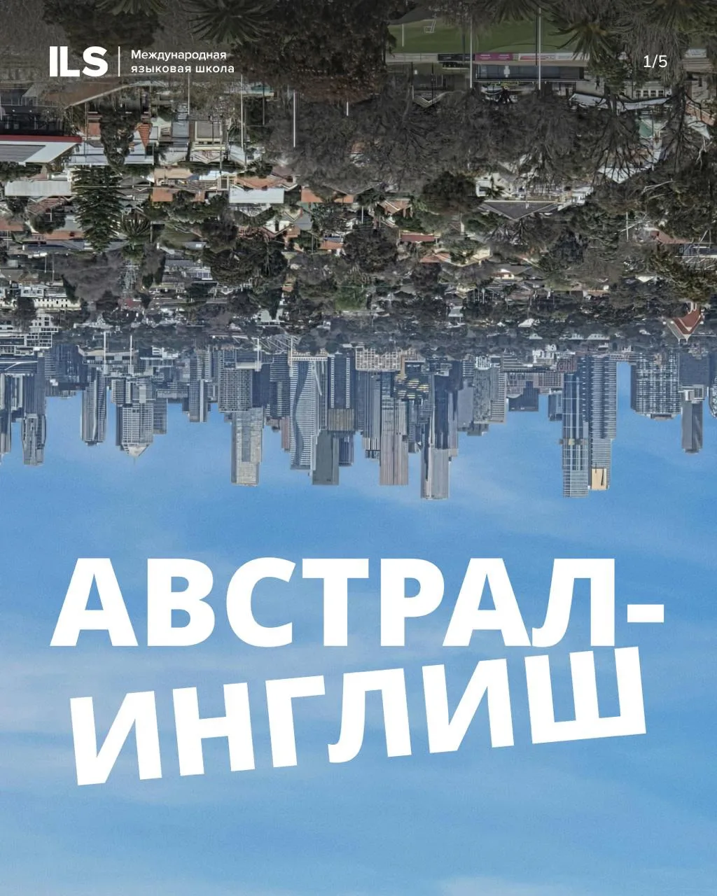 Австралинглиш вам о чём-нибудь говорит?