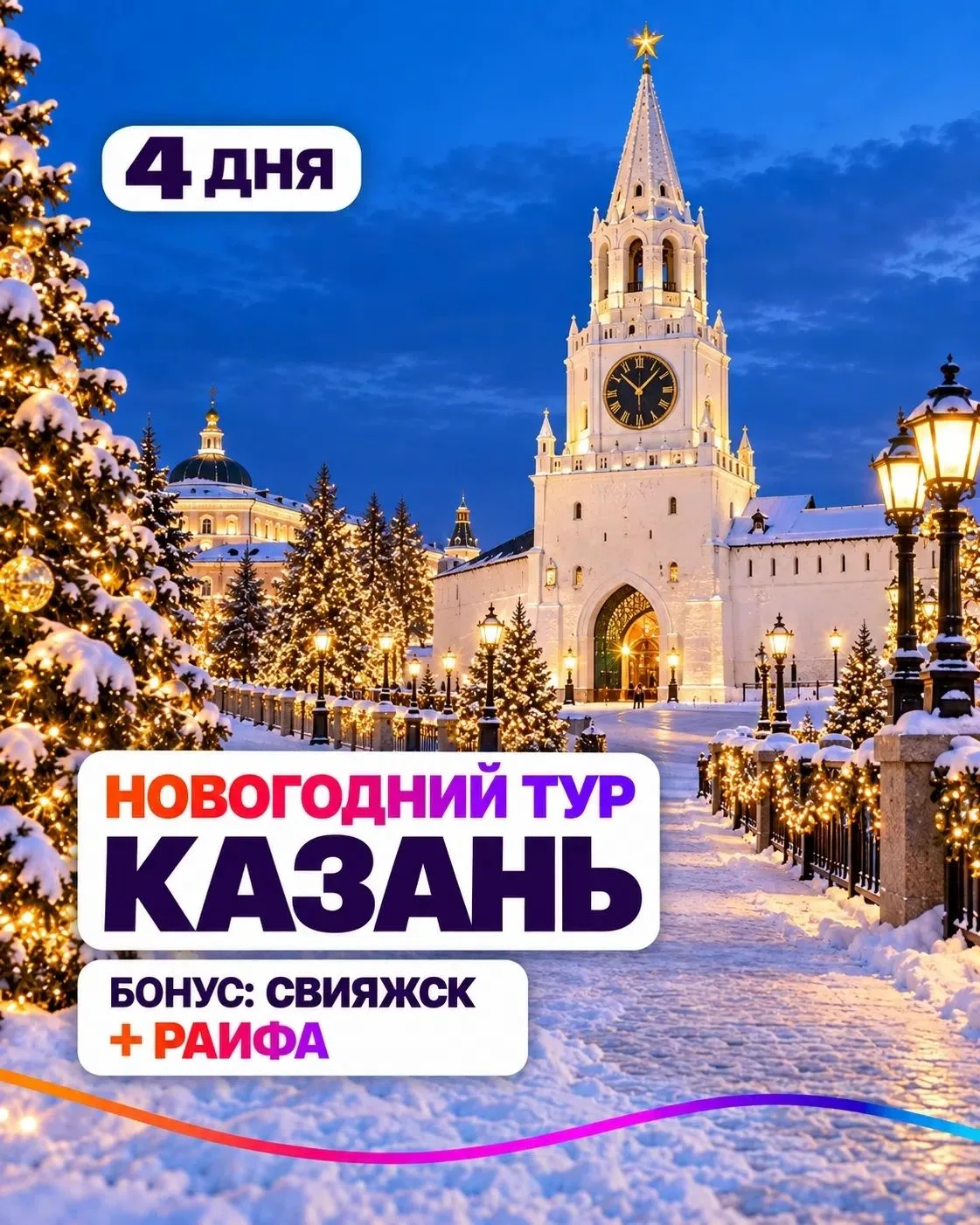 🔥 Автобусный тур! Новый год в Казани: Кремль, Кул-Шариф, Свияжск и главная ёлка города