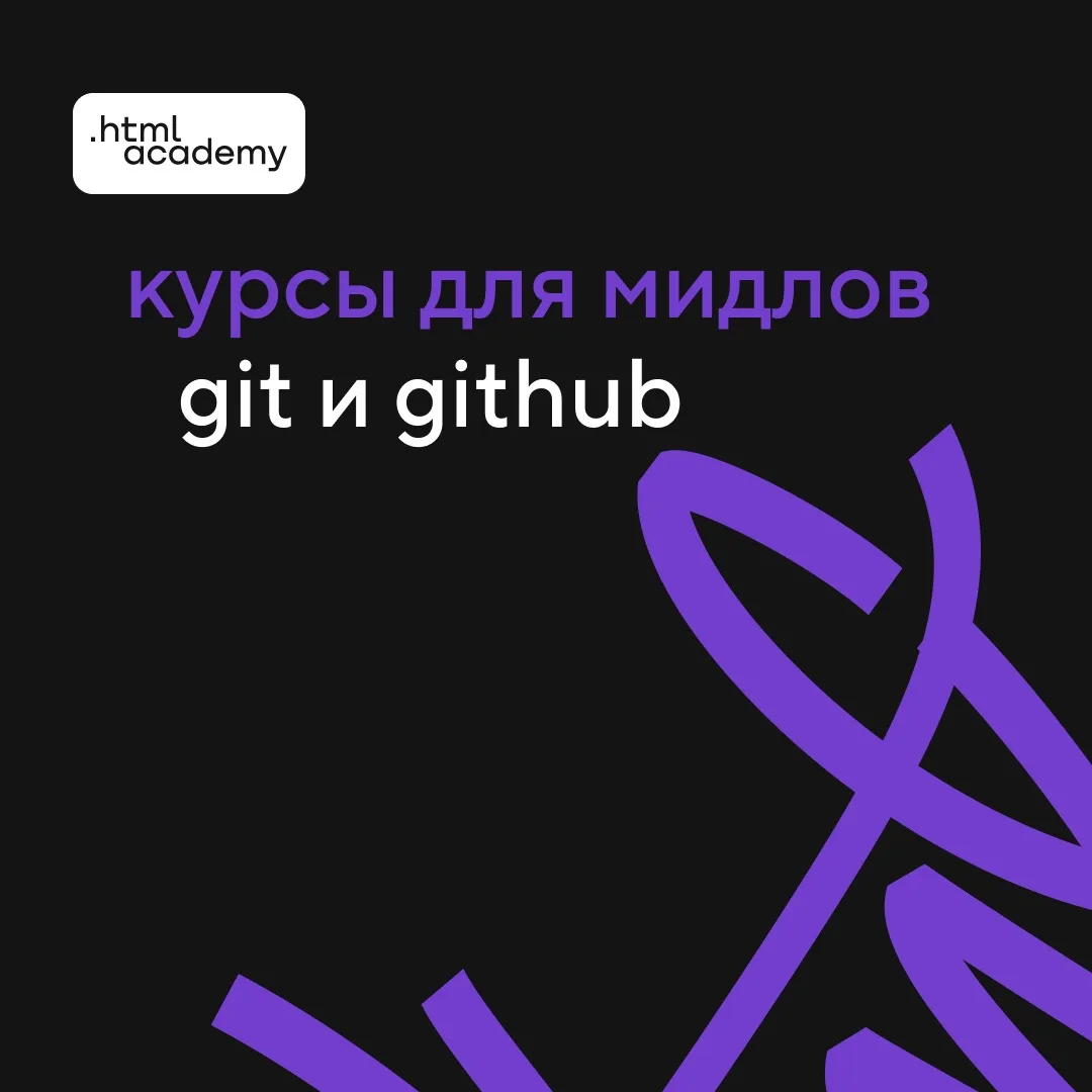Git и GitHub