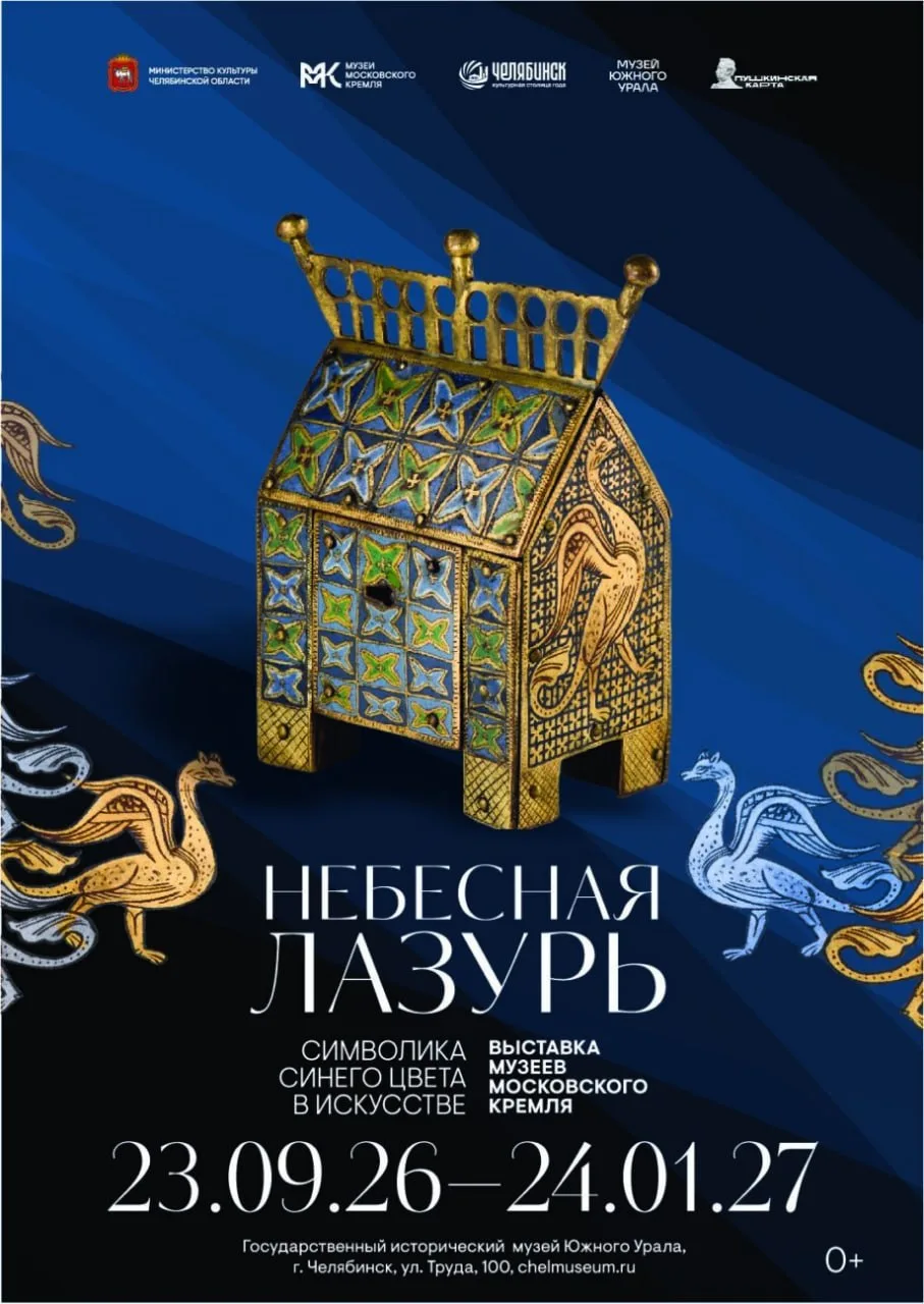 Выставка «Небесная лазурь. Символика синего цвета в искусстве»