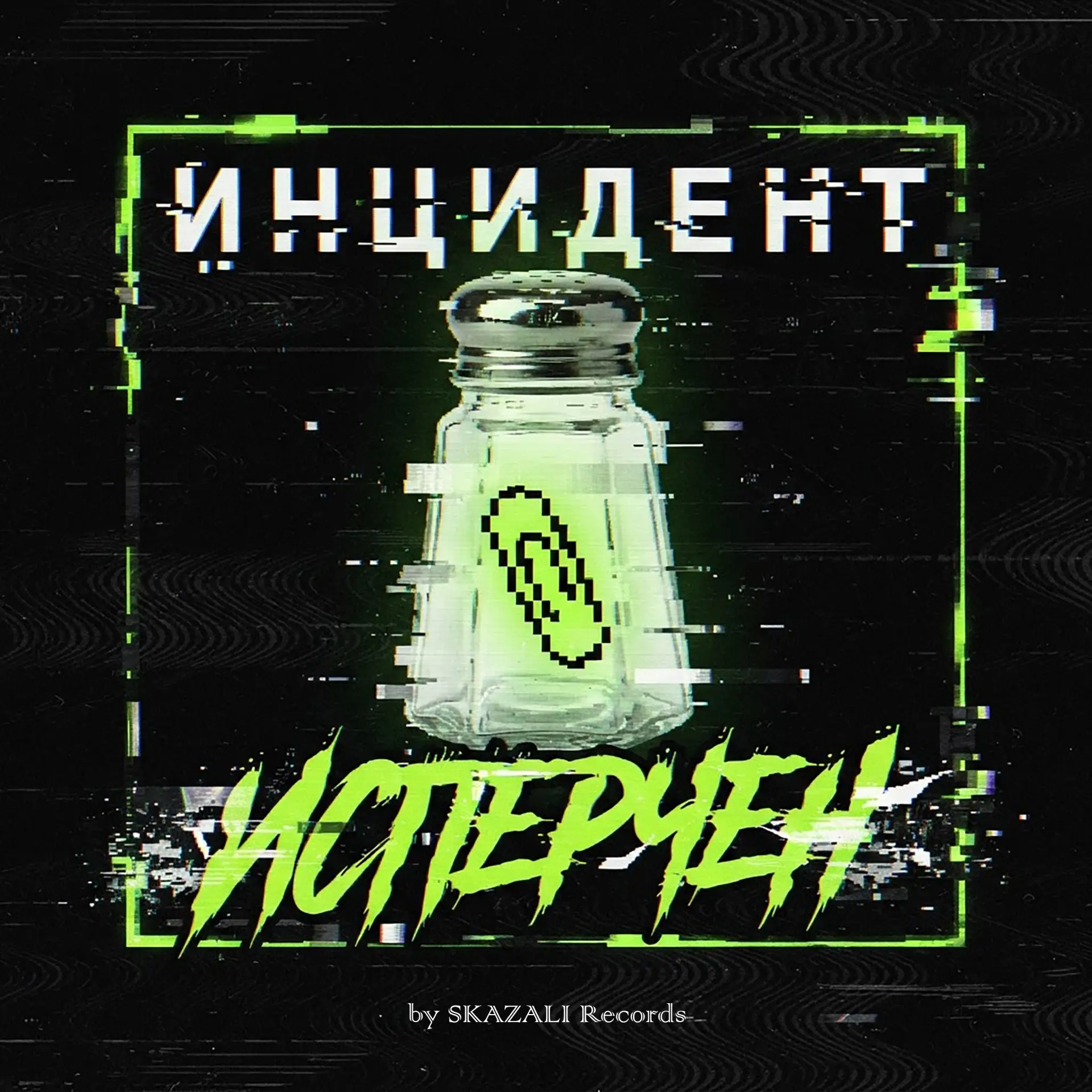 Друзья, хотим рассказать про наш новый музыкальный проект «Инцидент Исперчен»