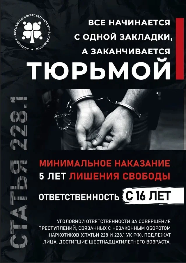 «Не поменяй жизнь на закладку» - статья 228.1 УК РФ - до пожизненного лишения свободы. ...