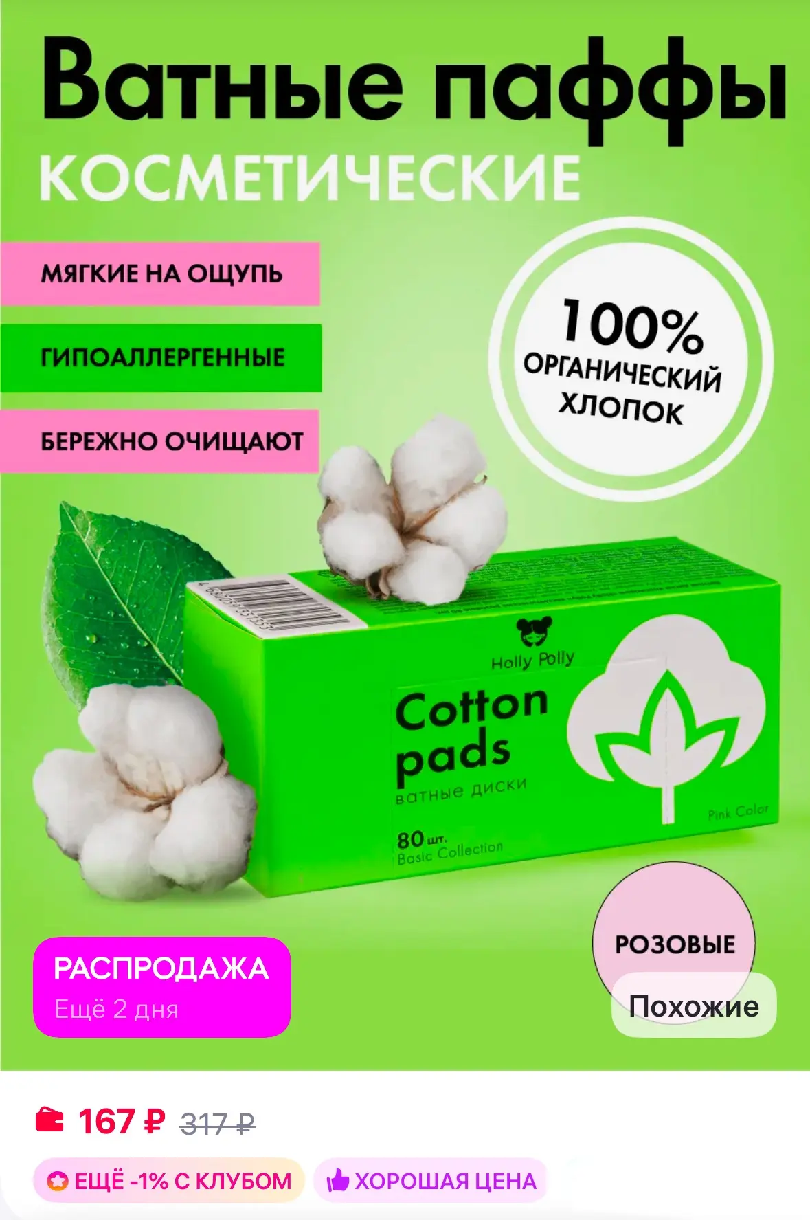 Ватные диски паффы для лица, косметические пэды, 80 шт ❣️

Рейтинг 4.9⭐️

https://www.wildberries.ru