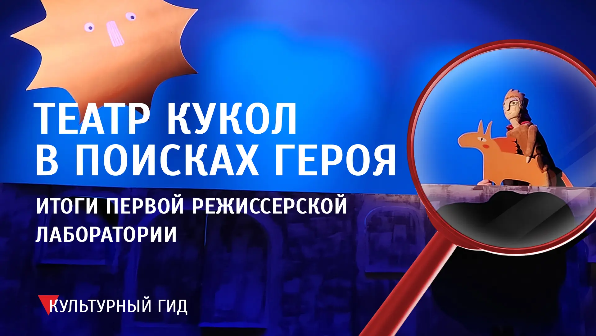 🔎💫 Новосибирский кукольный театр в поисках героя. Итоги Первой режиссерской лаборатории.