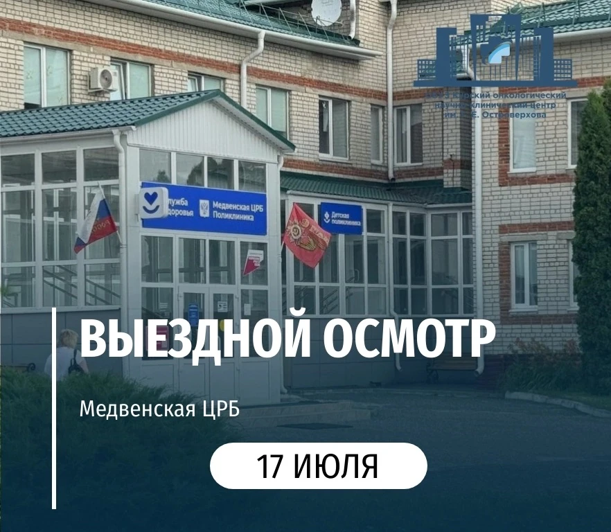 🏥17 июля специалисты «Курского онкологического научно-клинического центра имени Г. Е. Островерхова»