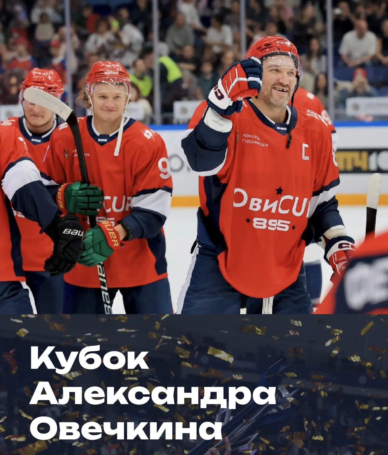 Кубок Александра Овечкина (OviCup)

С сегодняшнего дня можно отслеживать бесплатные билеты на финал 