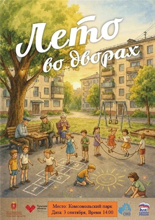 Жителей поселка Арсеньево мы приглашаем на праздник «Лето во дворах»