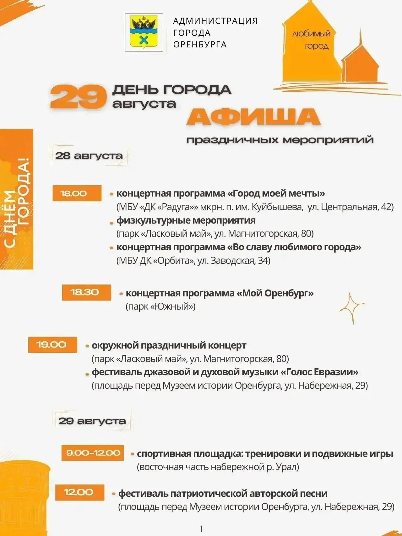 Афишу на завтра День города в Оренбурге 🔥