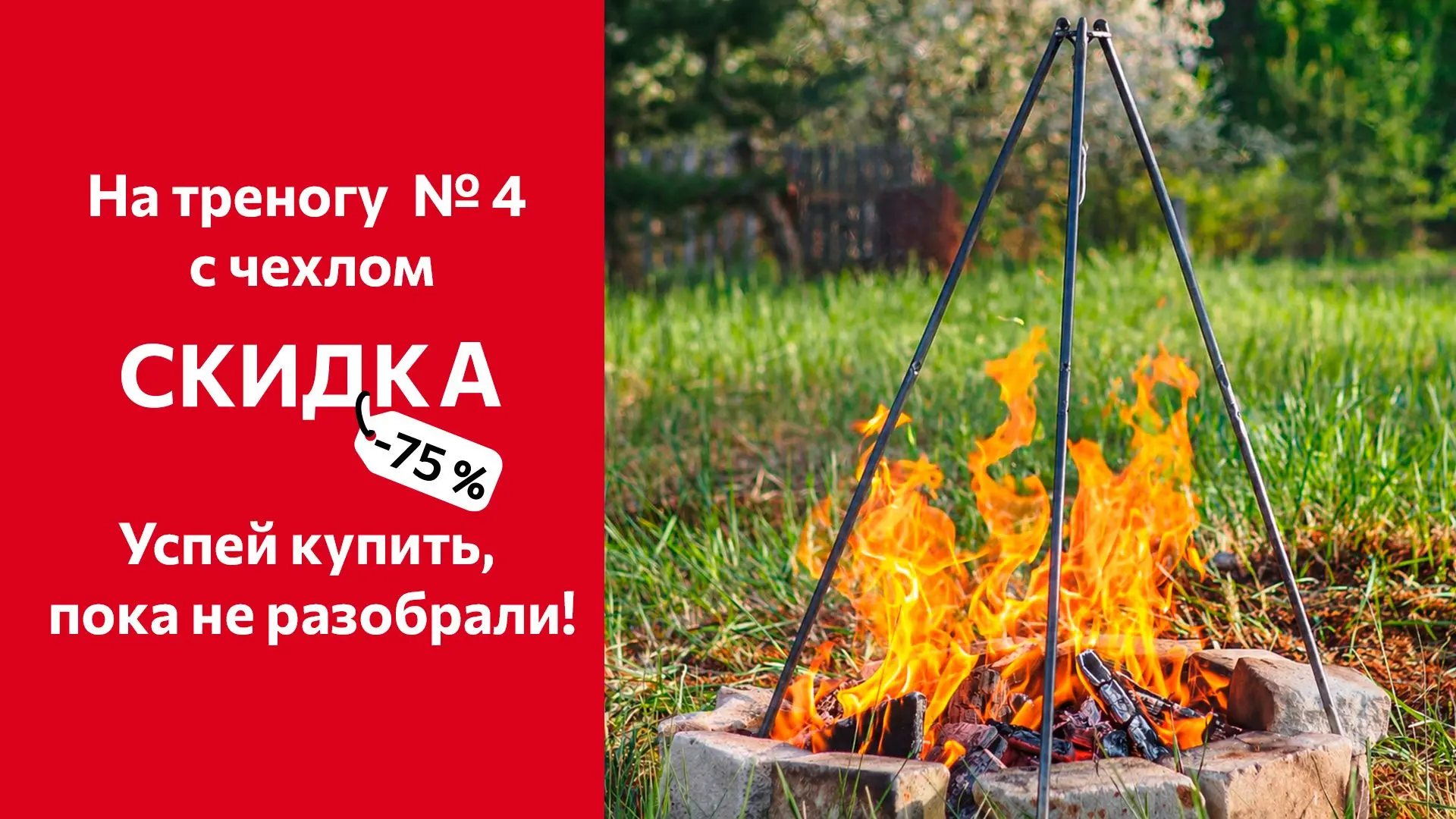 🔥Горячее предложение: −75% на треногу № 4 с чехлом!🔥