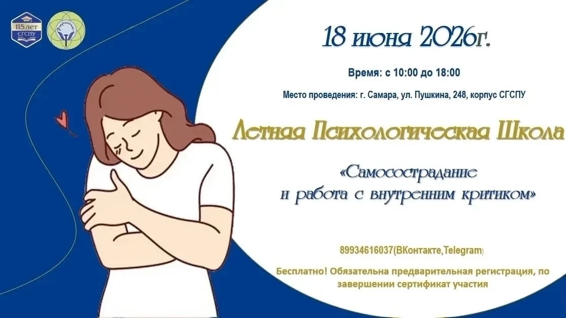 🫂 Летняя Психологическая Школа: «Самосострадание или как унять внутреннего критика»

Традиционное м