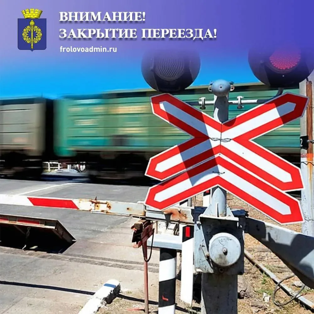 🚧 Уважаемые жители города! 22 августа с 08:00 до 18:00 железнодорожный переезд будет в...