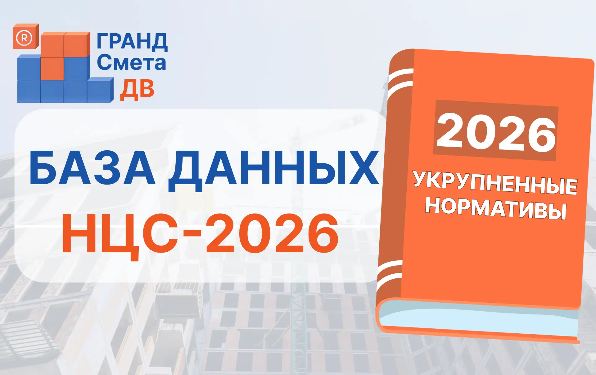 🔸База данных "Укрупненные нормативы" (НЦС-2026) в формате "ГРАНД-Смета"🔸