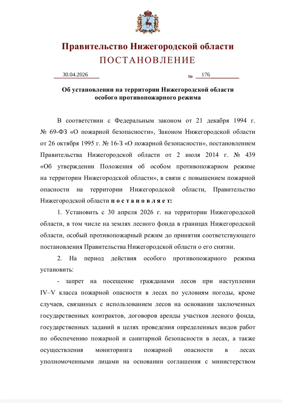 ☝В соответствии с постановлением Правительства Нижегородской области от 30.04.2026 № 17...