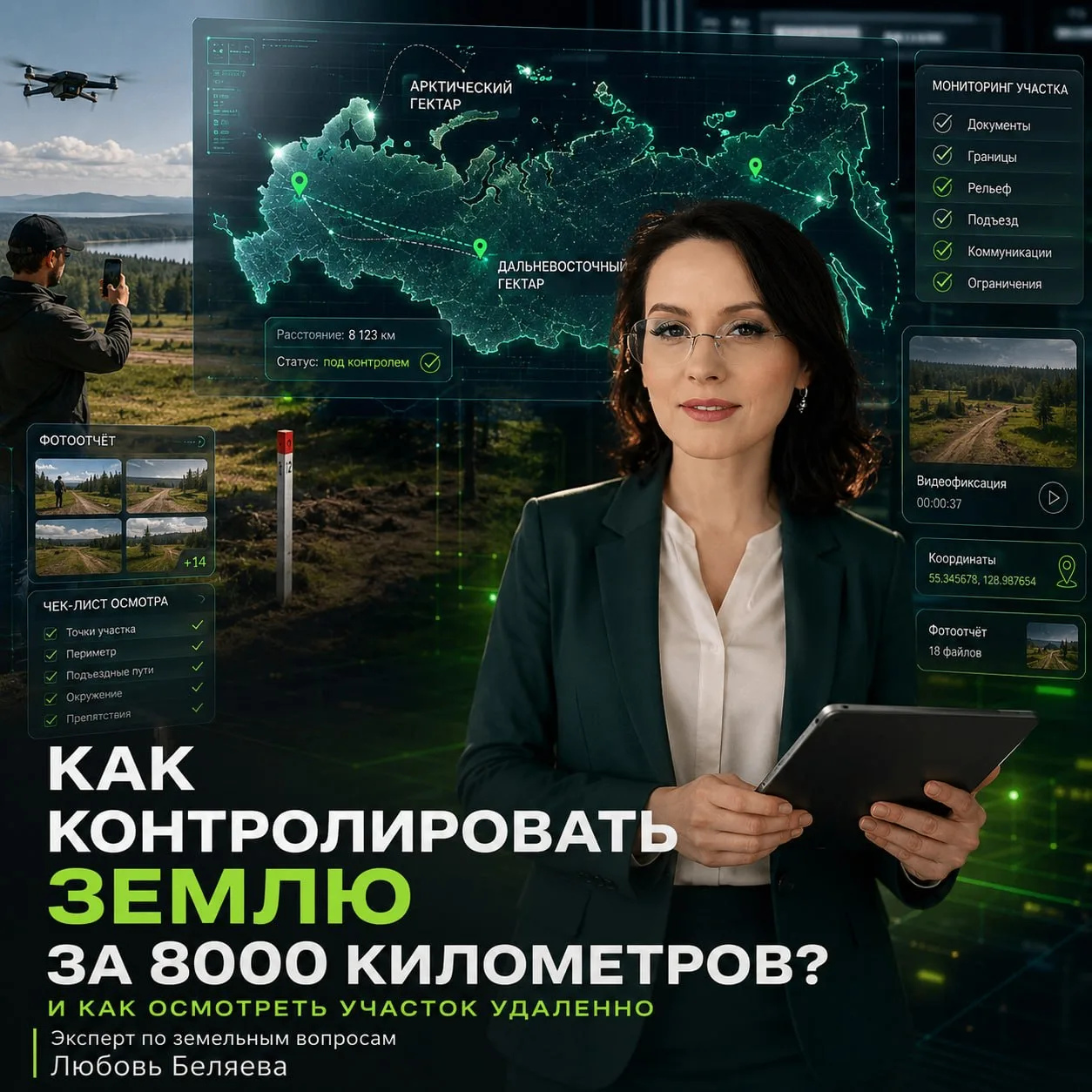 ❓ «Как вообще заниматься землёй, если она от тебя за 8000 км?..»

Это один из самых частых вопросов,