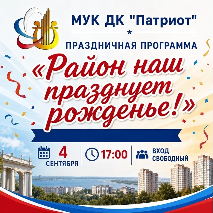 🎉 Район наш празднует рождения! 🎉