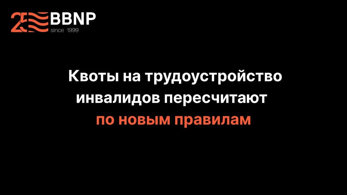 Квоты на трудоустройство инвалидов пересчитают по новым правилам