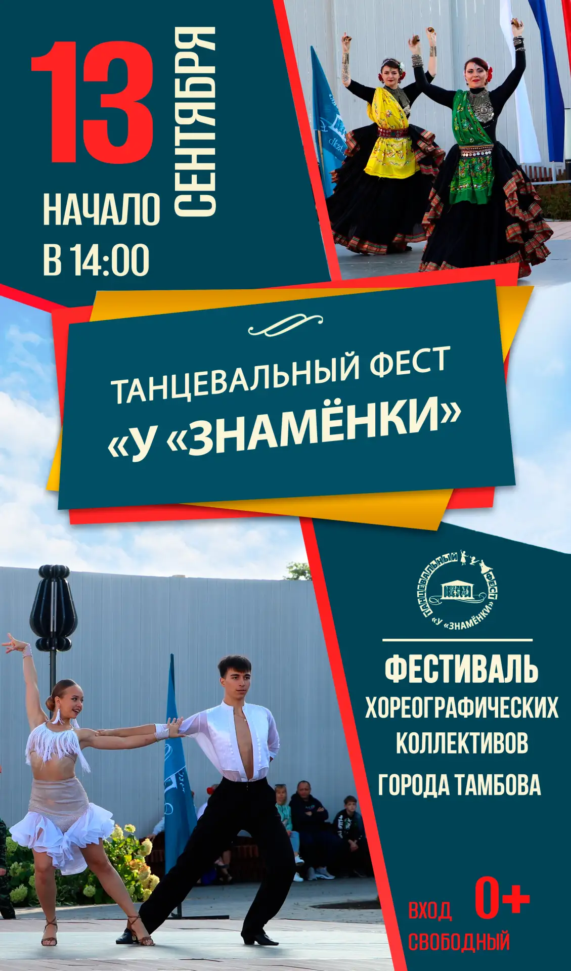 💃Танцевальный фест «У «Знамёнки», 0+