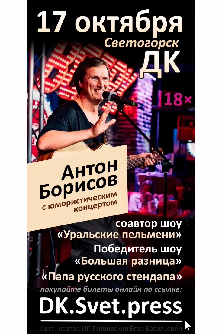 17 октября в ДК Светогорска встречайте Антона Борисова с юмористическим концертом! Анто...