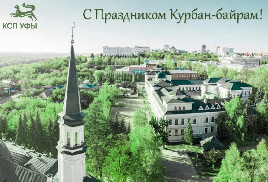 С Праздником Курбан-байрам!