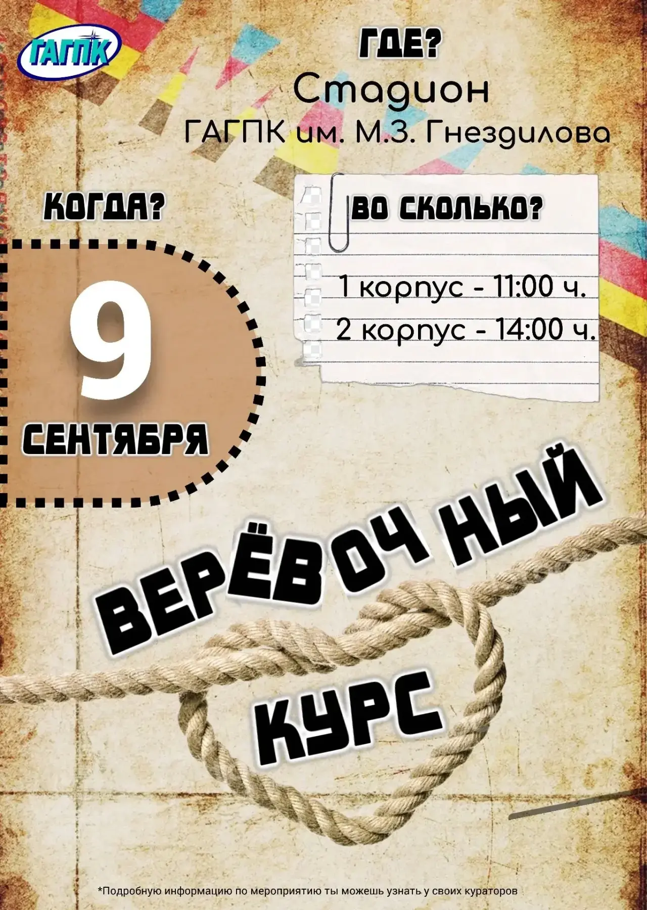 Молодежный центр колледжа приглашает принять участие в "Веревочном курсе".