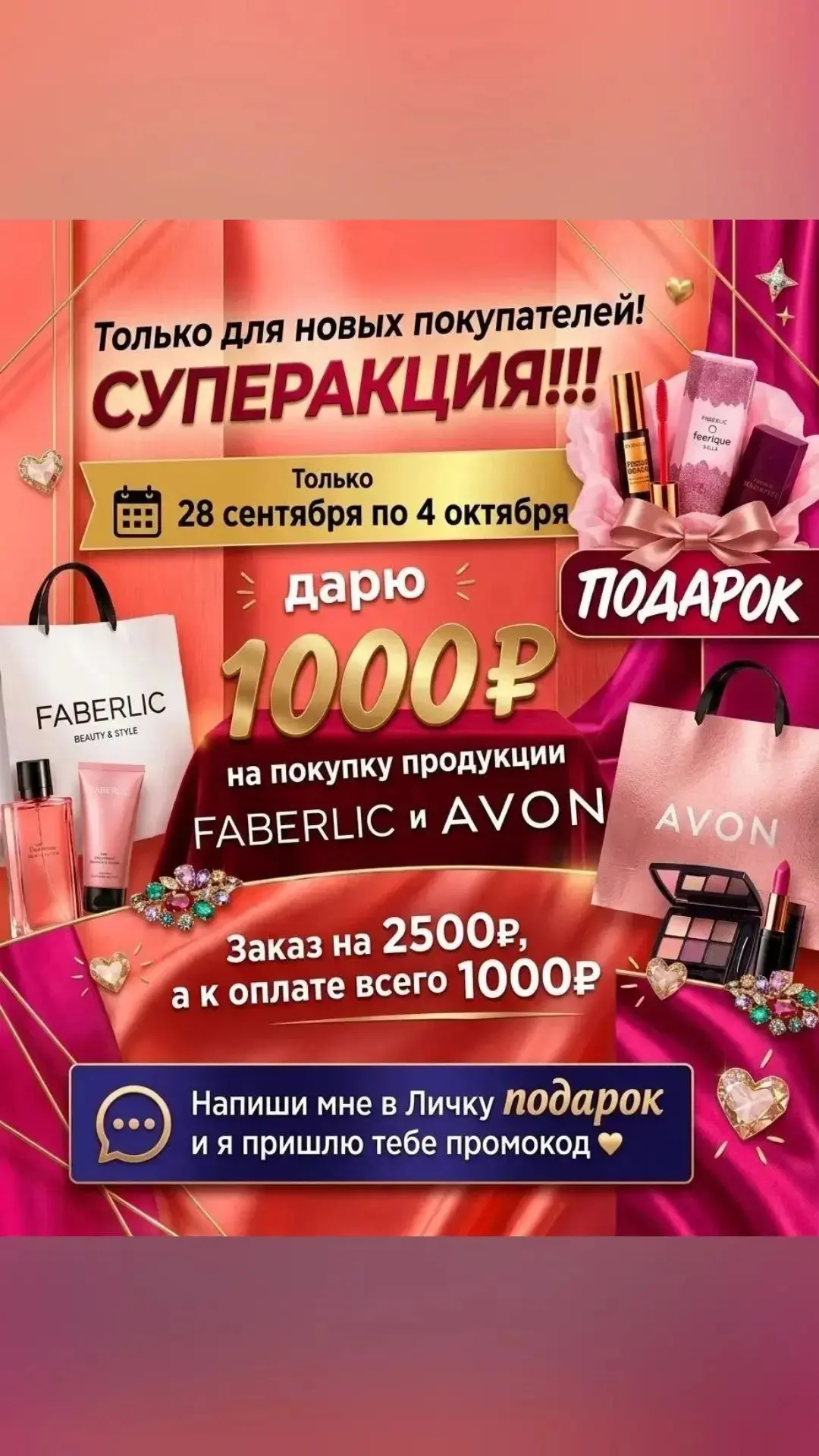 Для новичков - акция: -1000 р❗️на ваш первый заказ!)