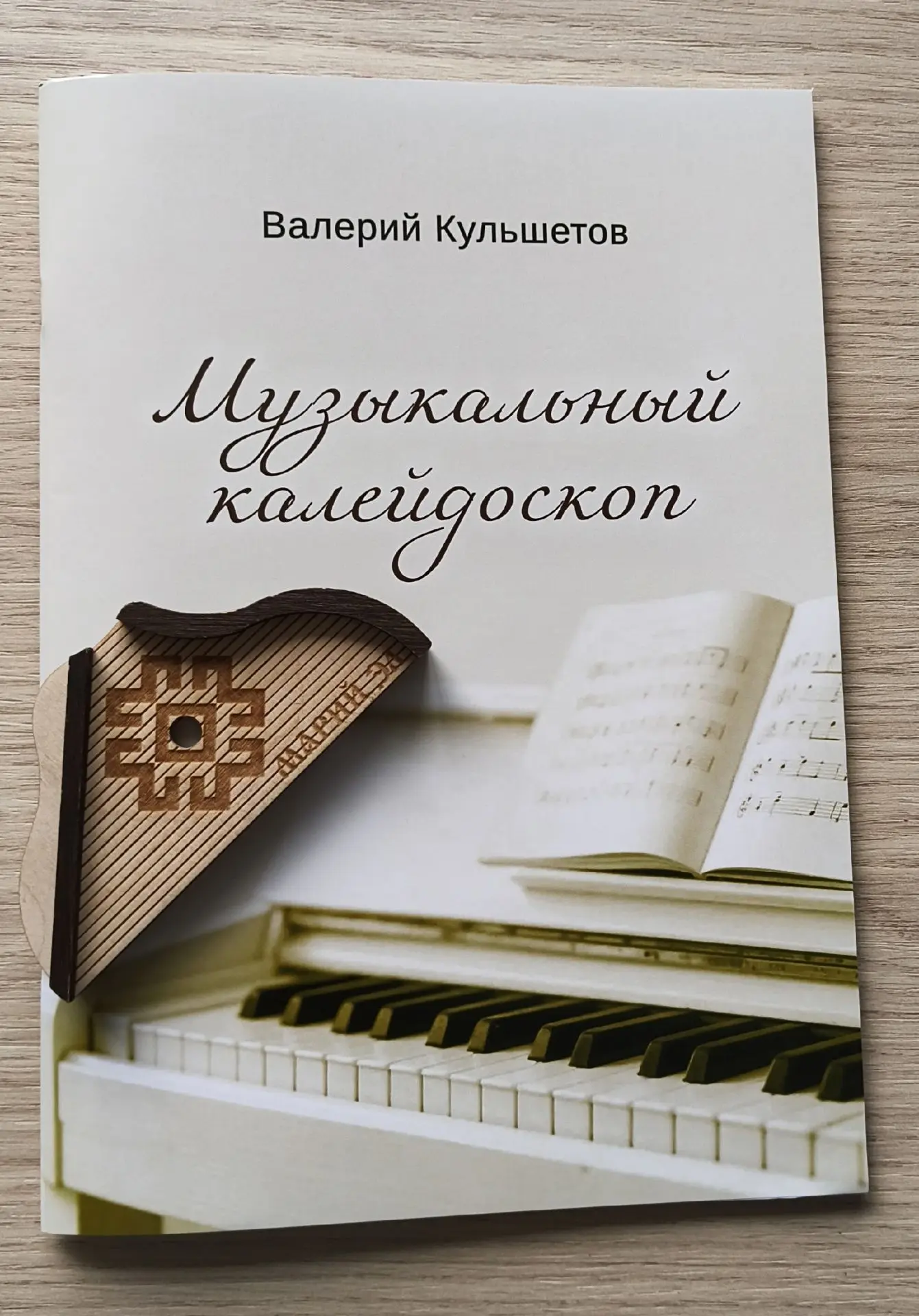 Вышло новое нотное издание В. Кульшетова — «Музыкальный калейдоскоп»! 
                             