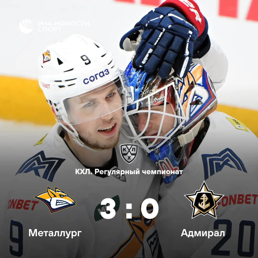 🏒«Металлург» всухую обыграл «Адмирал» в первом матче без Андрея Разина