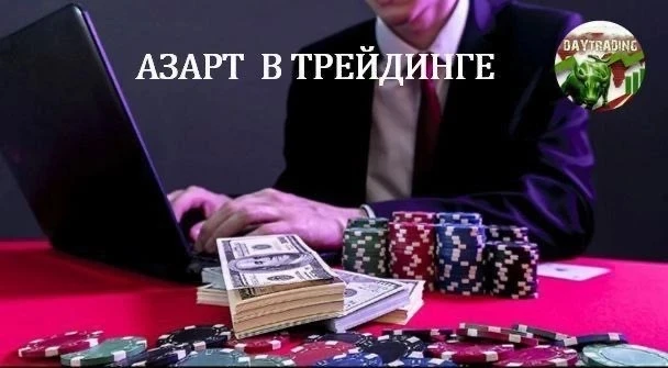 📊Азарт в трейдинге: как он мешает заработать на срочном рынке? 📊