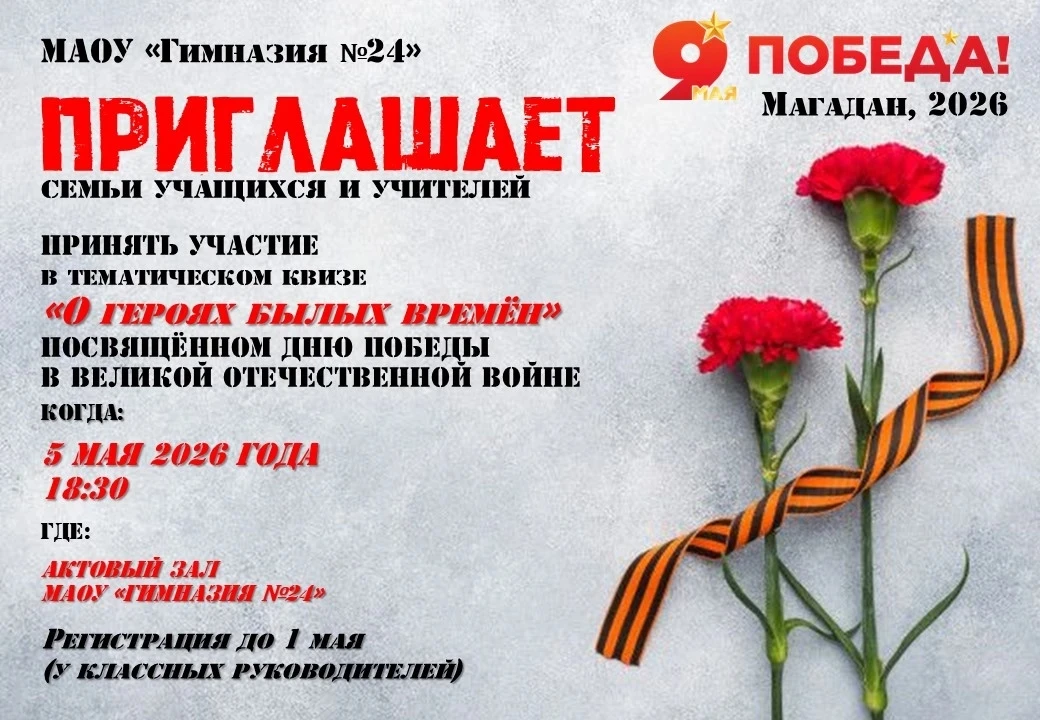 ⭐ Семейный квиз «О героях былых времён»!  Дорогие семьи учащихся и учителей! В преддверии Дня Победы