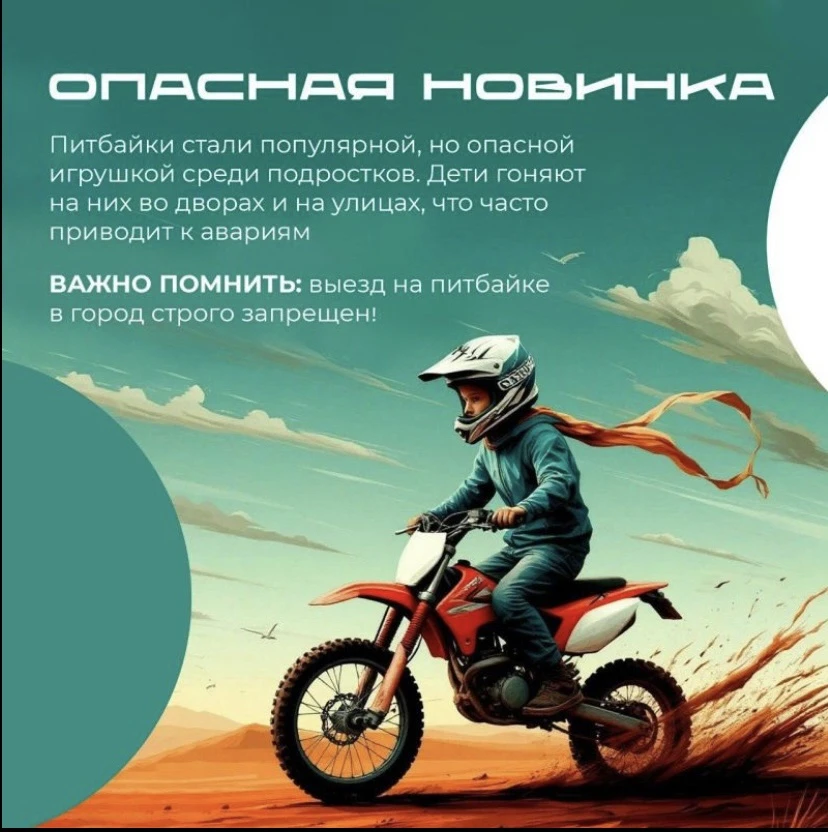 ⚡️Внимание, родители ⚡️
Питбайк - это не велосипед и не игрушка. Это спортивный снаряд с двигателем 