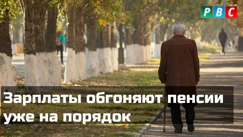 Зарплаты обгоняют пенсии уже на порядок