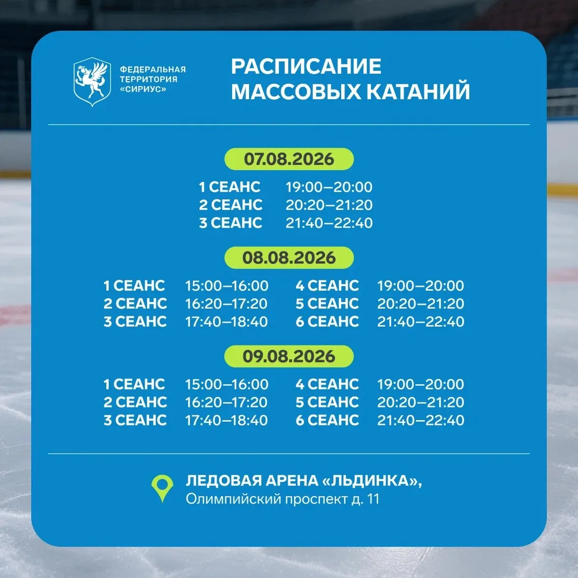 Делимся расписанием массовых катаний на эту неделю ❄️

Купить билет онлайн ◀️

Обращаем ваше внимани