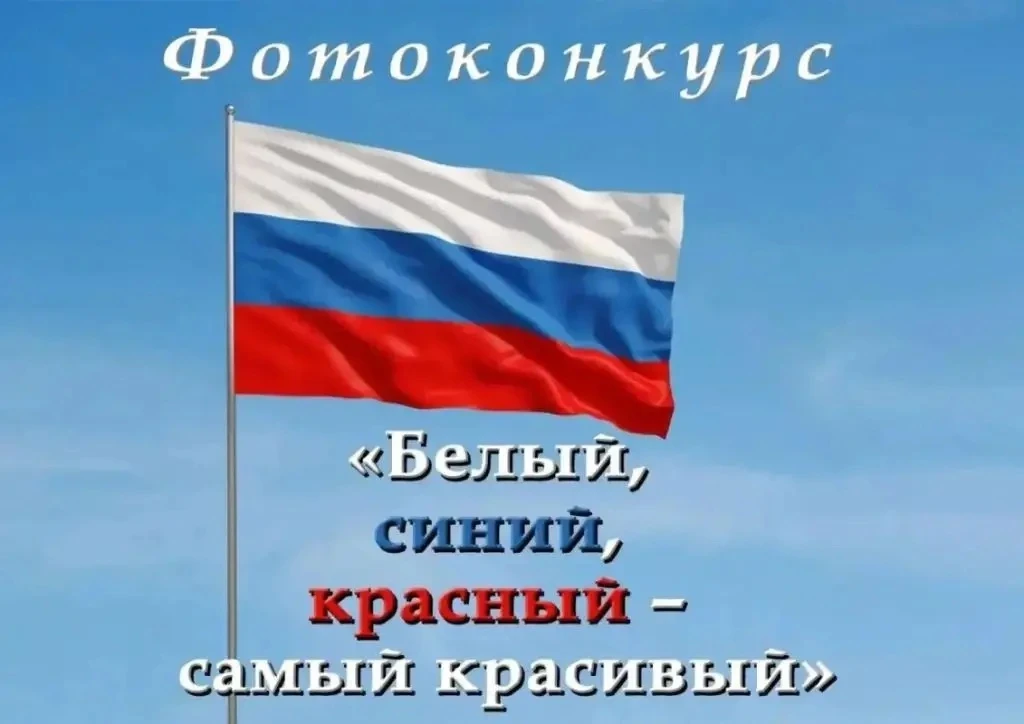 Фотоконкурс «Белый, синий, красный – самый красивый»