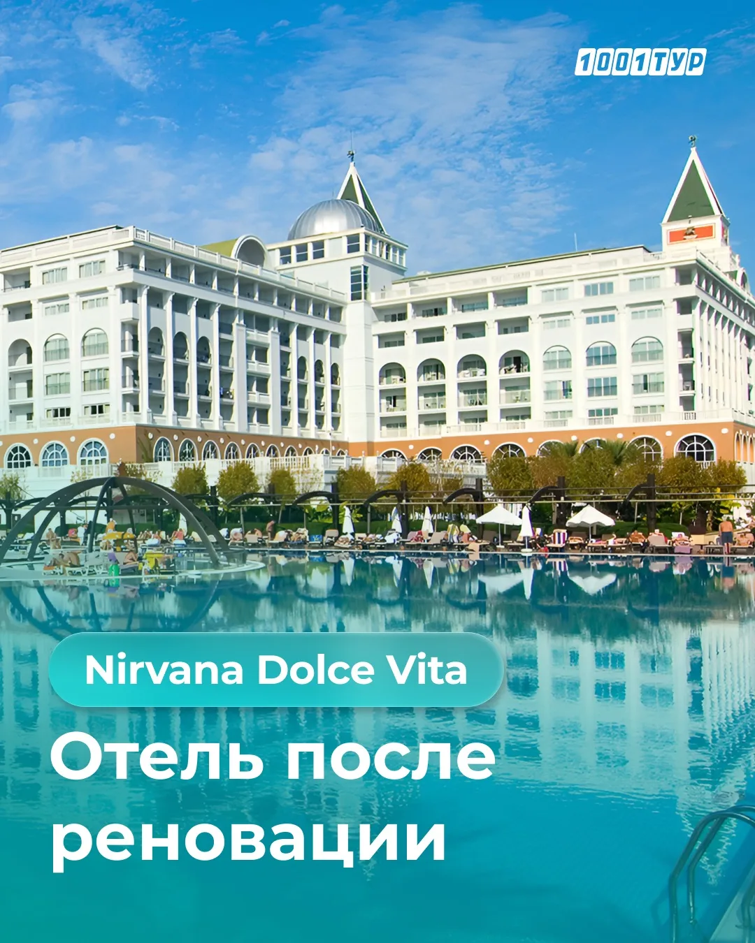 🇹🇷 Реновация в Nirvana Dolce Vita — отличный повод выбрать отель для отпуска.