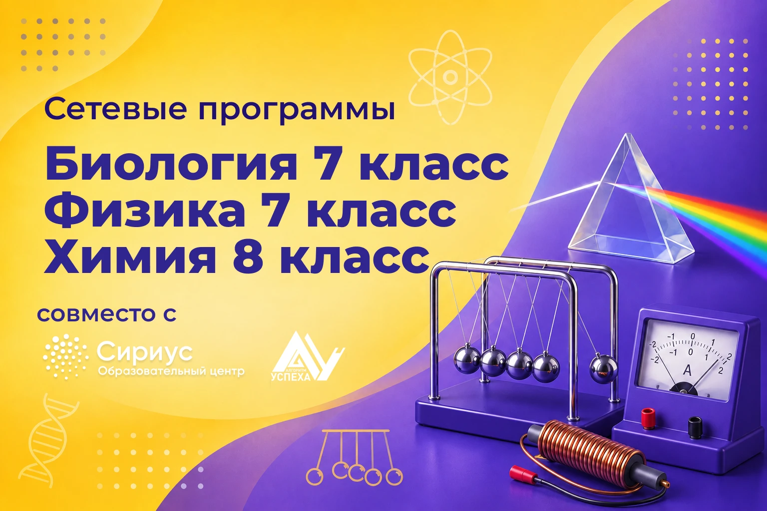 🔬 Биология, химия и физика: открыта запись на сетевые программы «Сириуса»