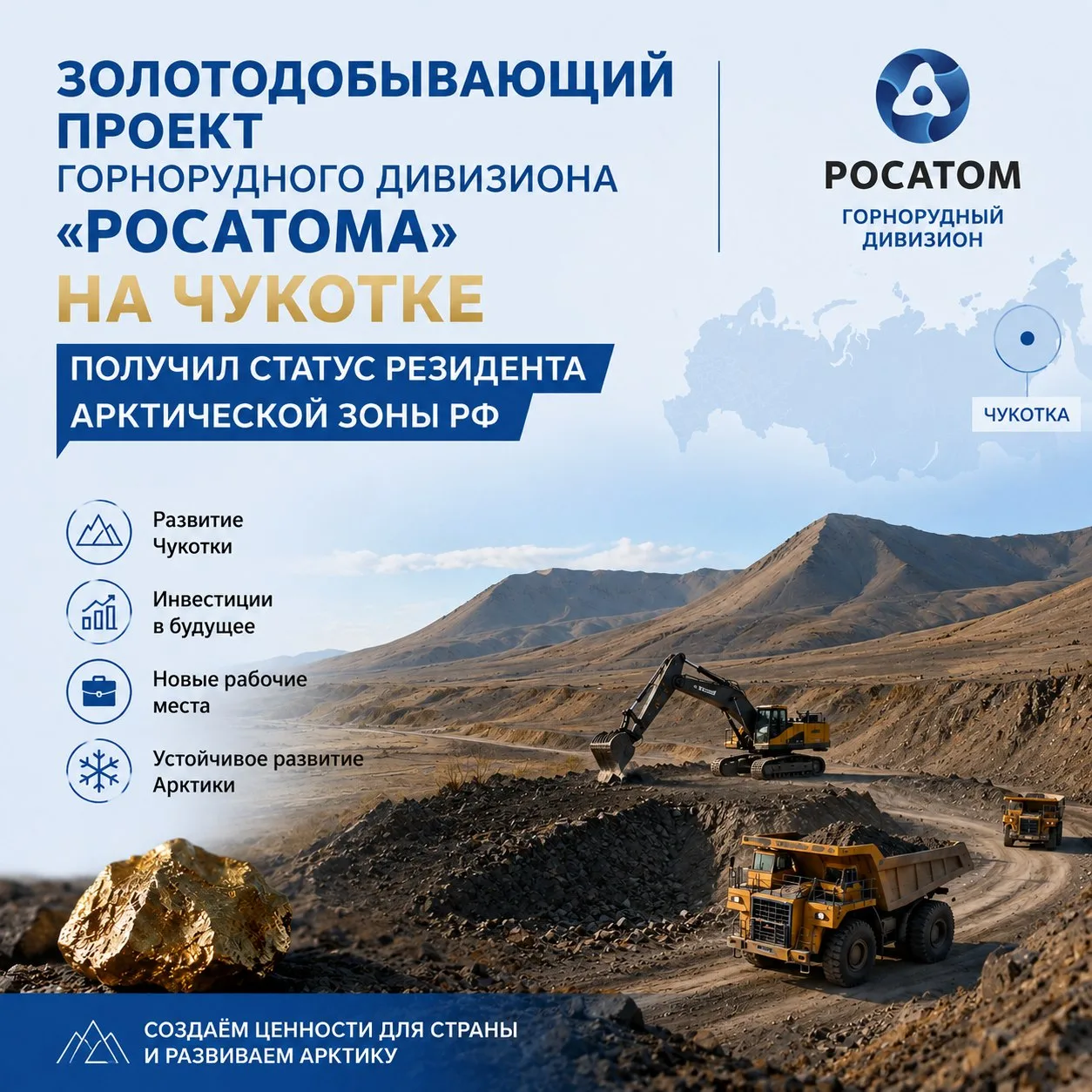 Золотодобывающий проект Горнорудного дивизиона «Росатома» на Чукотке получил статус резидента Арктич
