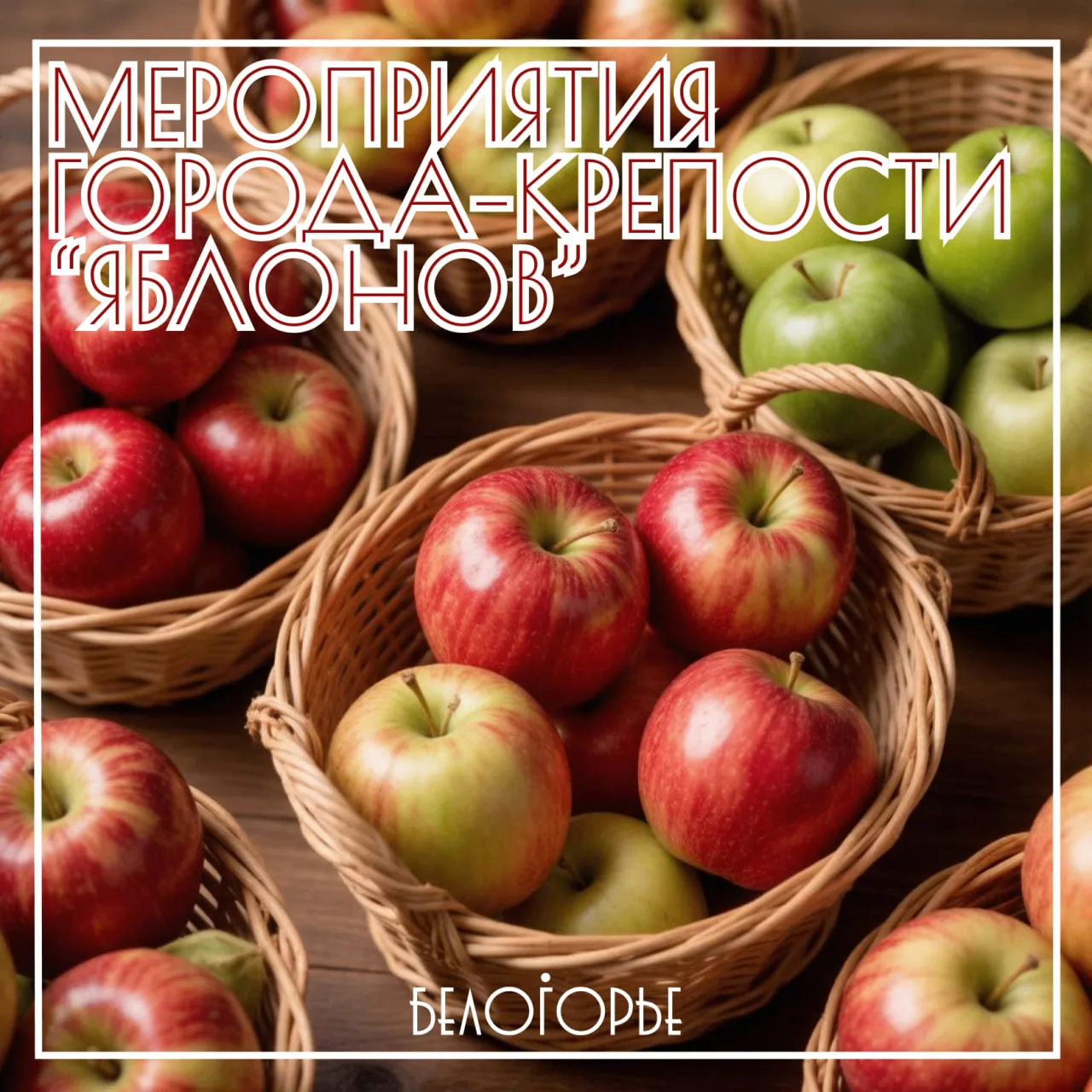 🍎 Праздник яблочка наливного в городе-крепости «Яблонов»!