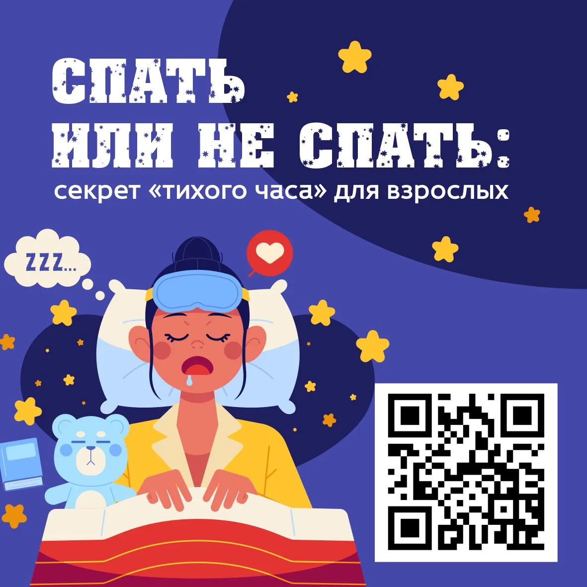 😴Спать или не спать: секрет «тихого часа» для взрослых