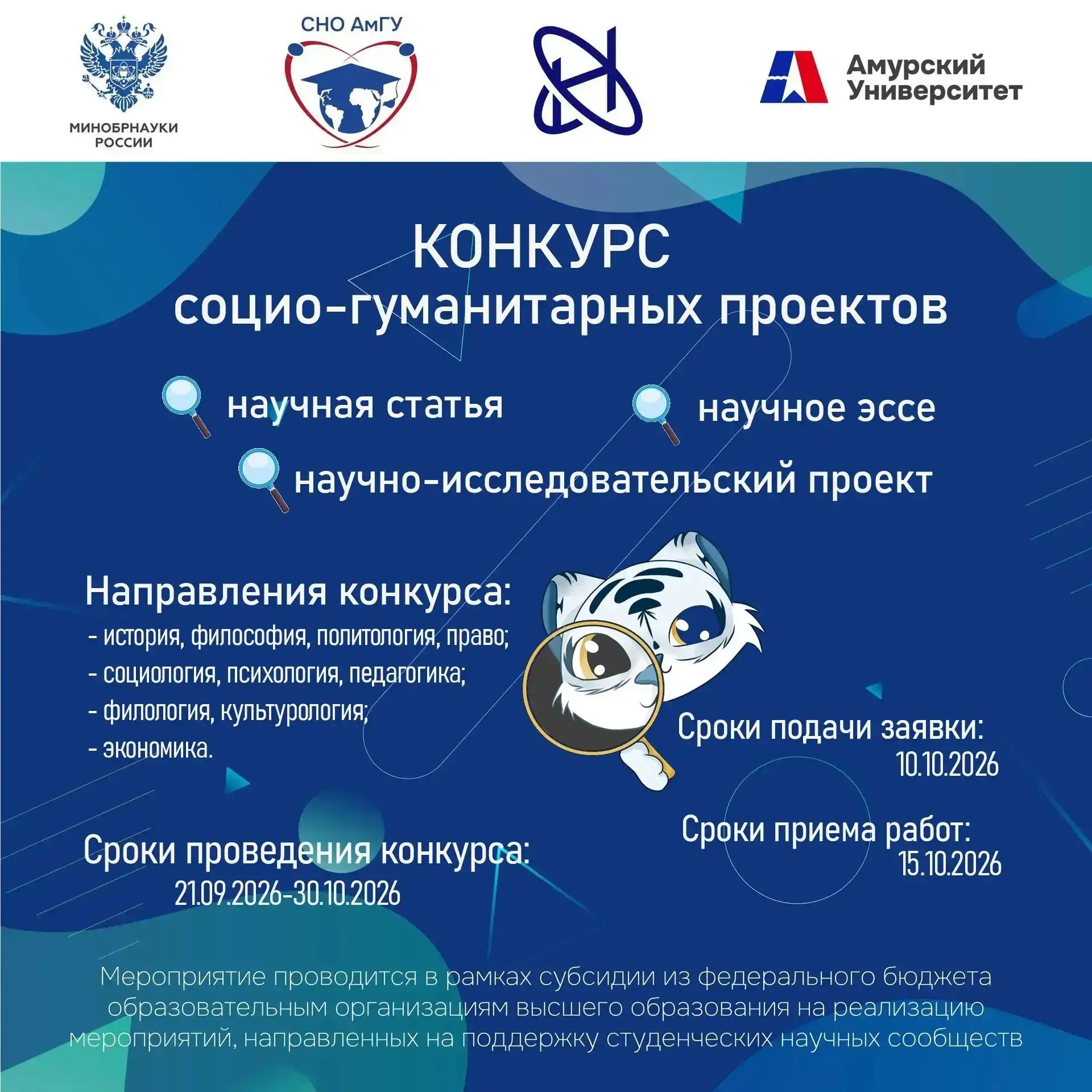 СНО АмГУ объявляет о начале научных конкурсов социо-гуманитарных проектов
