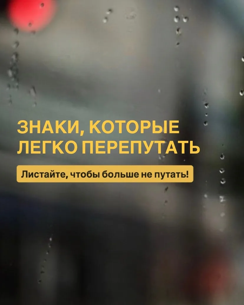 Эти знаки путают даже опытные водители!