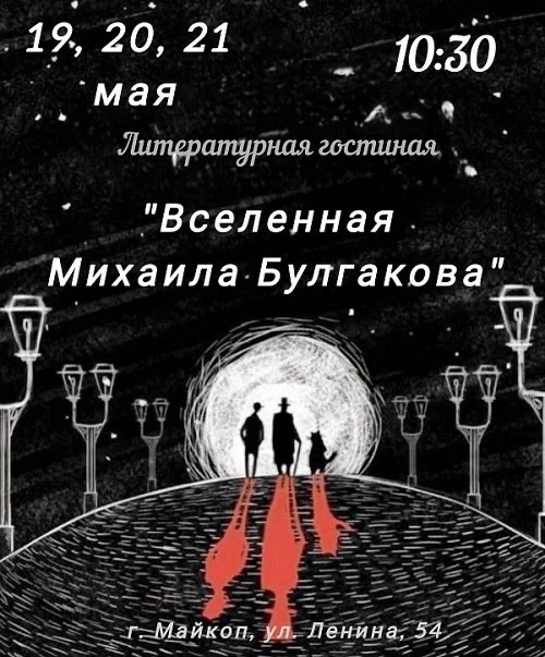 Литературная гостиная «Вселенная Михаила Булгакова»: анонс