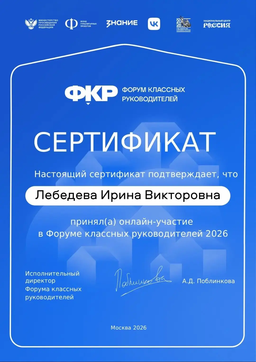 VI Всероссийский форум классных руководителей 2026: три дня, которые объединили тысячу ...