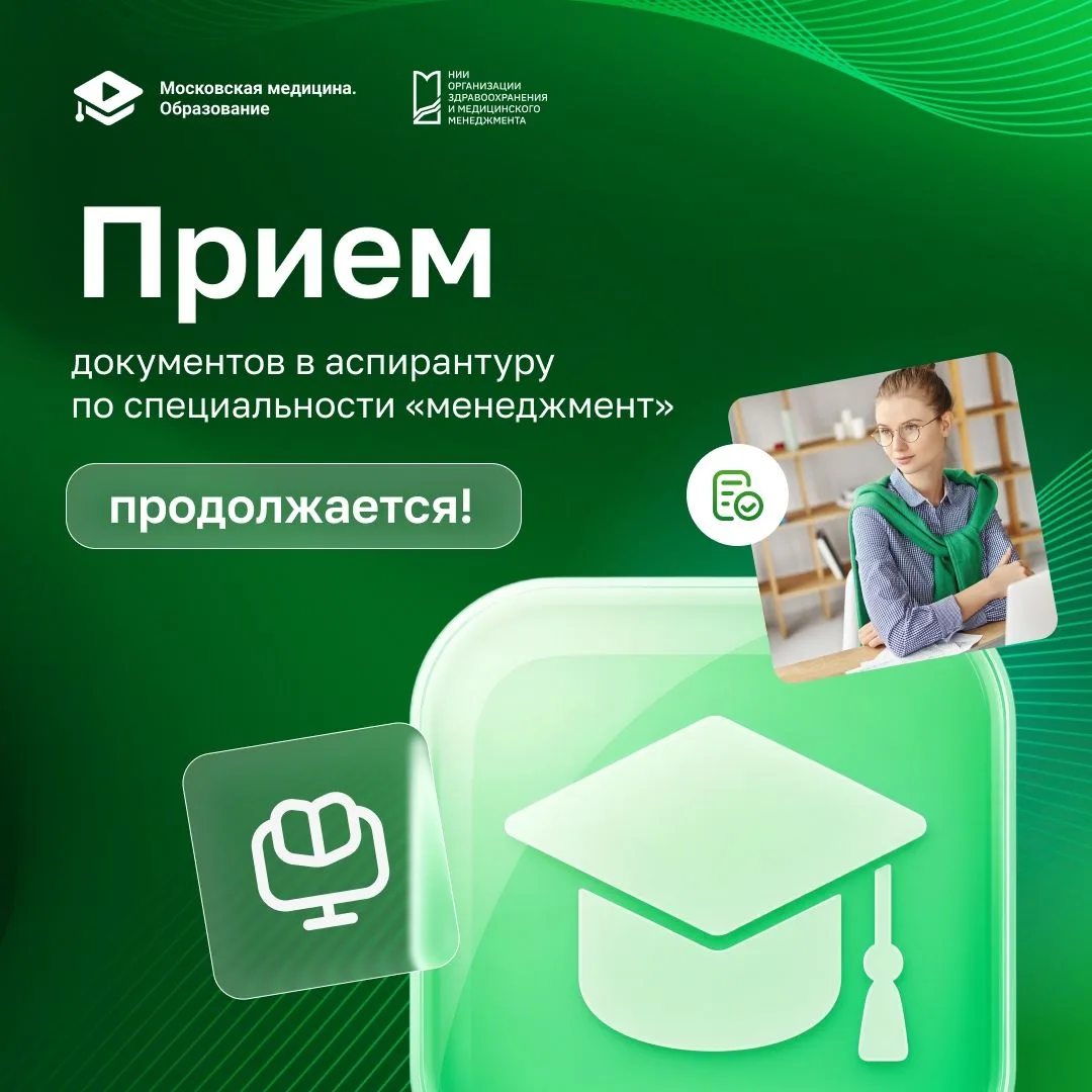 🎓 Продолжается приём в аспирантуру НИИ организации здравоохранения и медицинского мене...