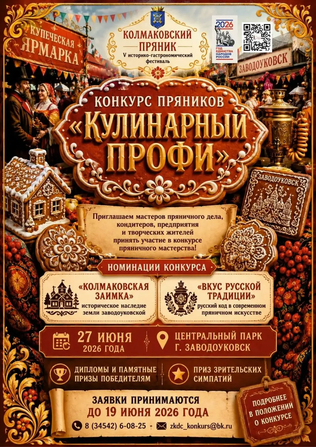 ПРЯНИЧНЫЕ ШЕДЕВРЫ ЖДУТ СВОИХ СОЗДАТЕЛЕЙ! 
Есть ли у вас фирменный рецепт пряника? Любите удивлять го