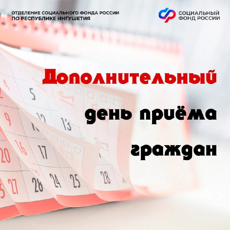❗️Уважаемые жители Республики Ингушетия!
 
🗓 Для вашего комфорта Отделение СФР проводит приём в кли