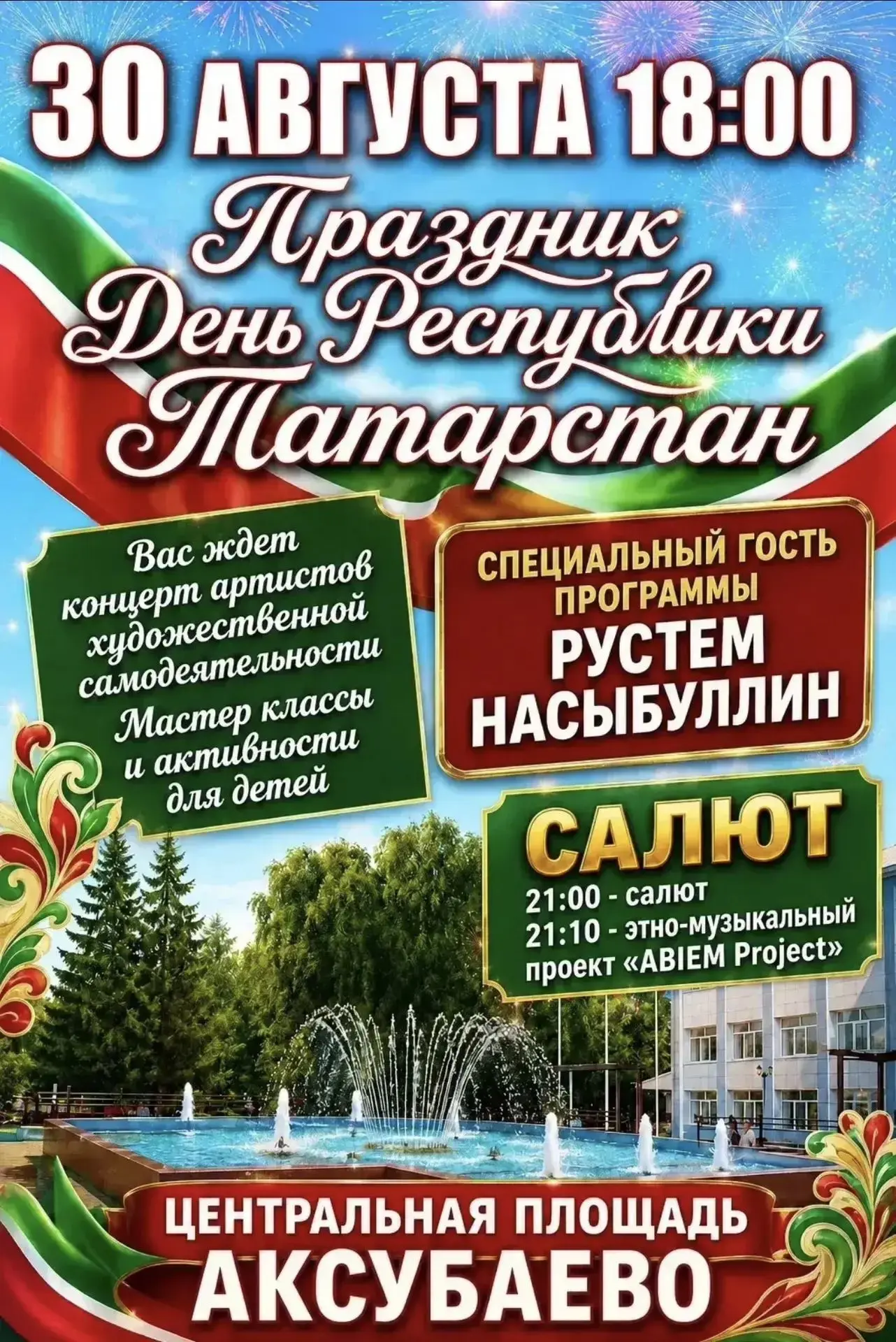 30 августа в 18:00 на центральной площади Аксубаево состоится большой праздник, посвящё...