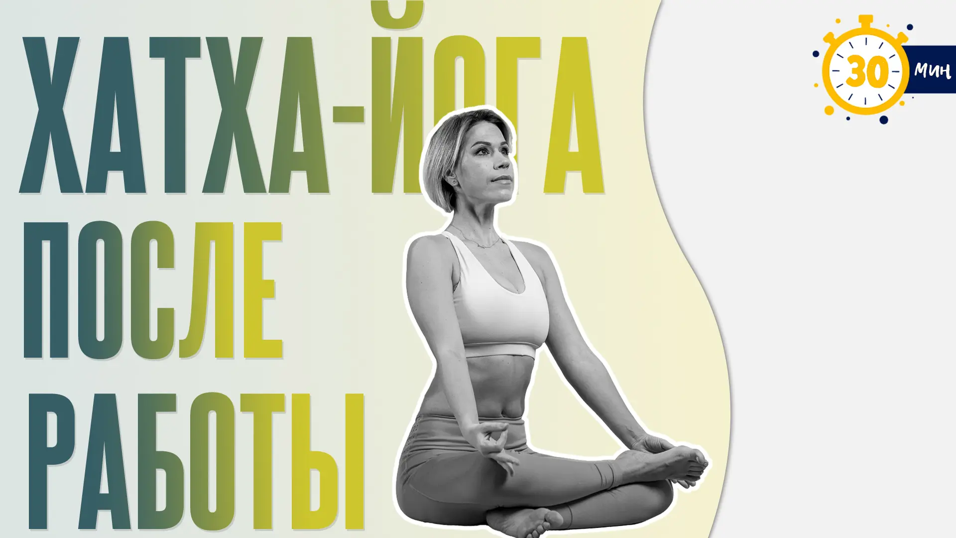 🆕 Йога после работы⚡️ #йогауроки 

🌟 Привет, друзья! С вами Люба

➖ Знаете это состояние в конце д
