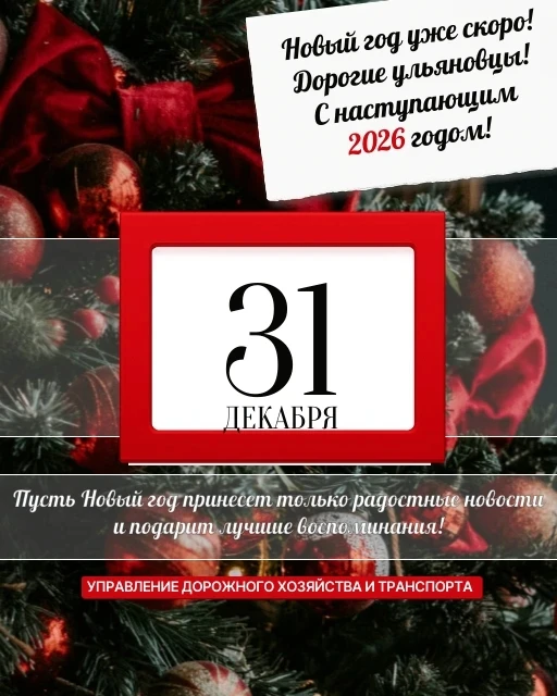 🌟Дорогие ульяновцы! 
Наступает волшебный, сказочный, самый долгожданный праздник в году. 
🌟Коллект