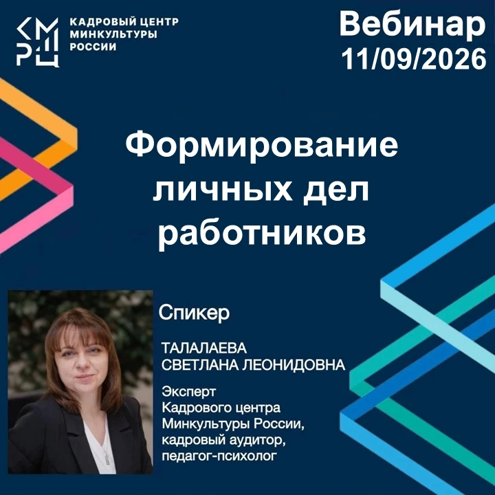Вебинар на тему: «Формирование личных дел работников»